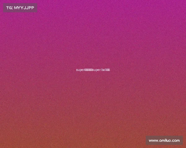 super比赛事件、super ball比赛