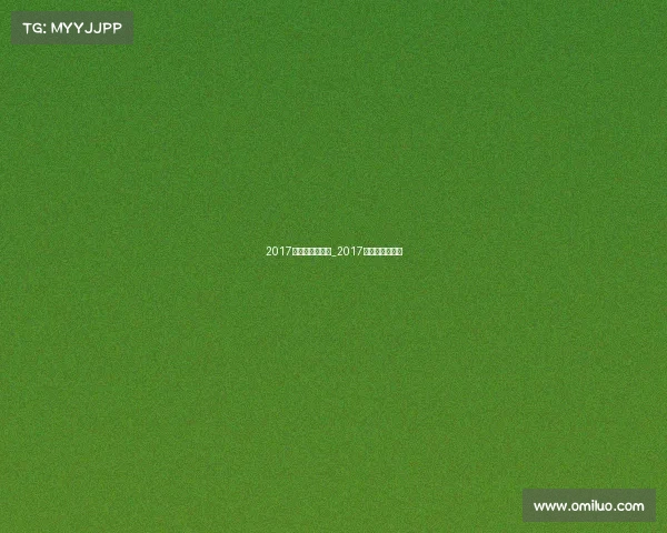 2017年国内比赛赛事_2017全国个人赛冠军